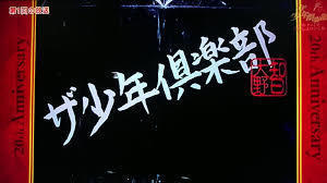 少年倶楽部.jpg